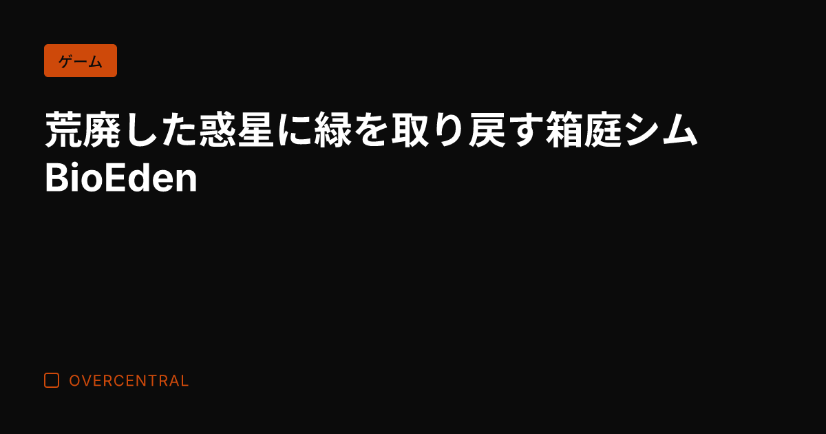 荒廃した惑星に緑を取り戻