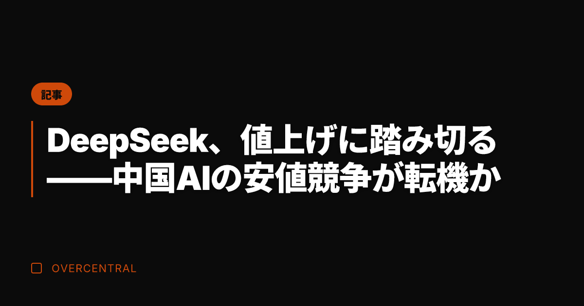 DeepSeek、値上げ