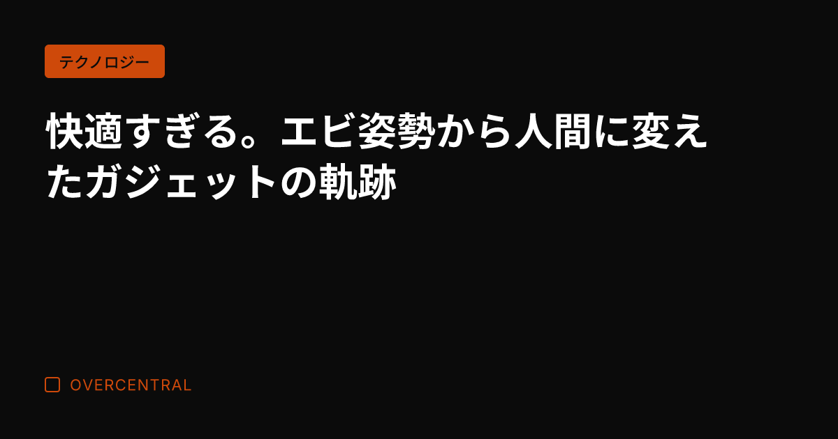 快適すぎる。エビ姿勢から