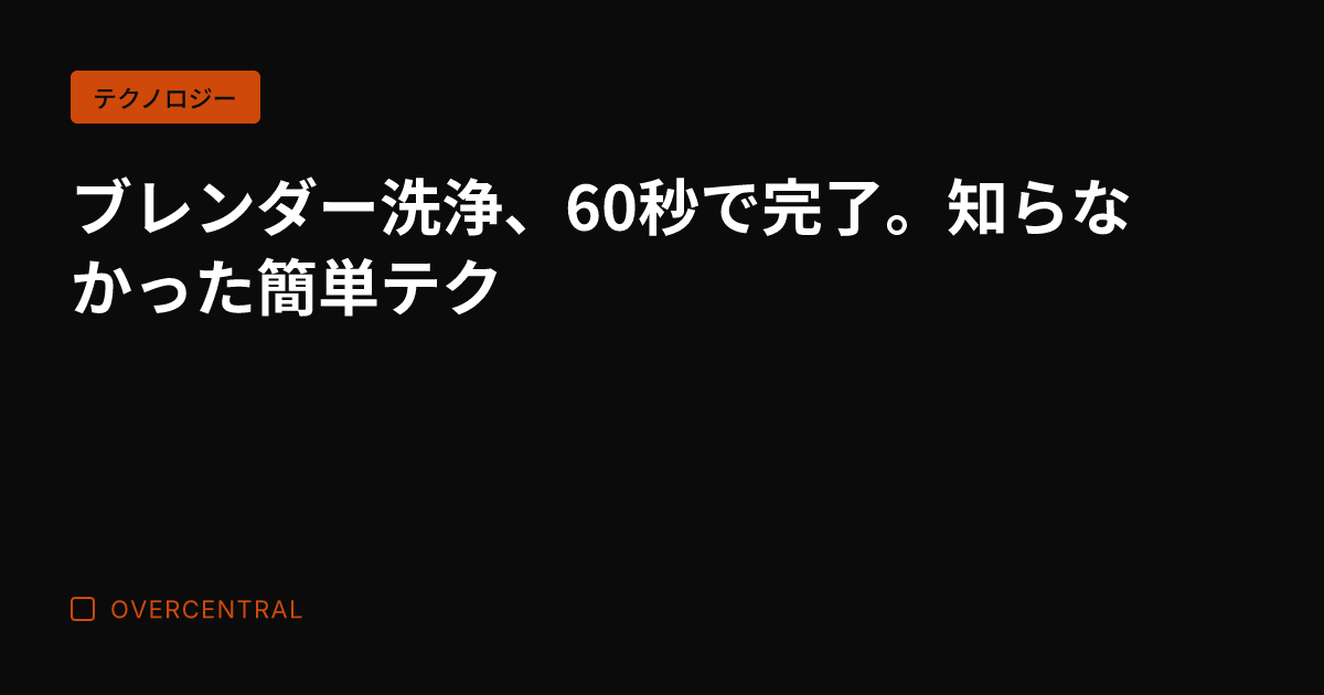 ブレンダー洗浄、60秒で