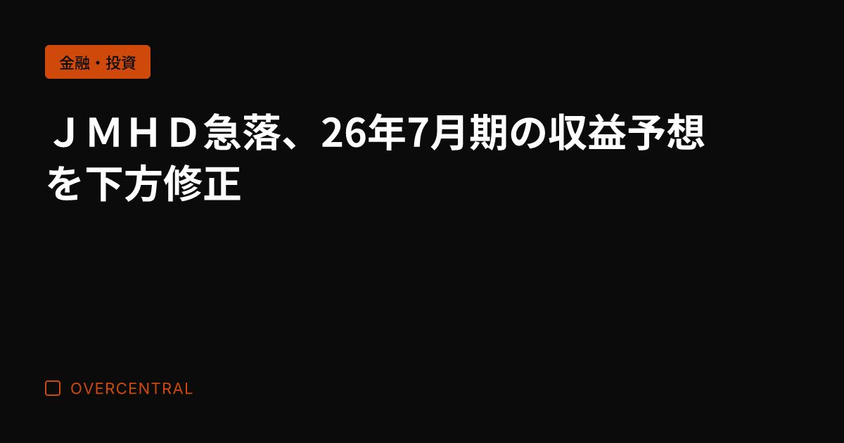 ＪＭＨＤ急落、26年7月