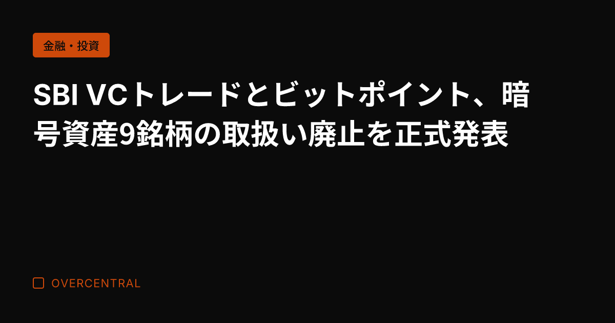 SBI VCトレードとビ