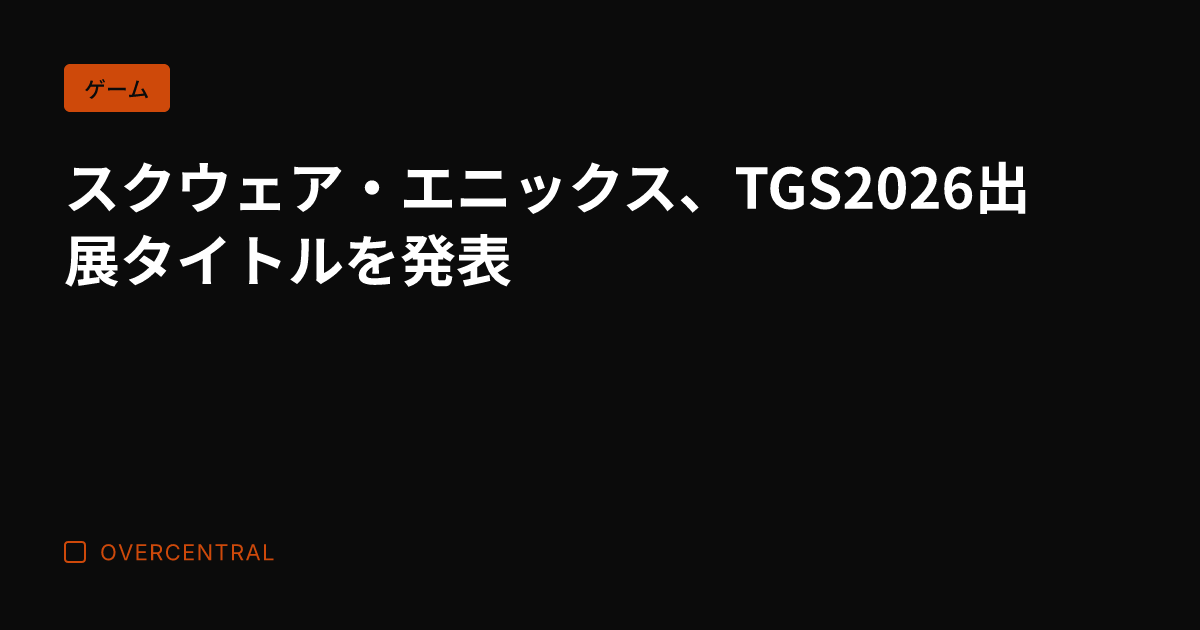 スクウェア・エニックス、