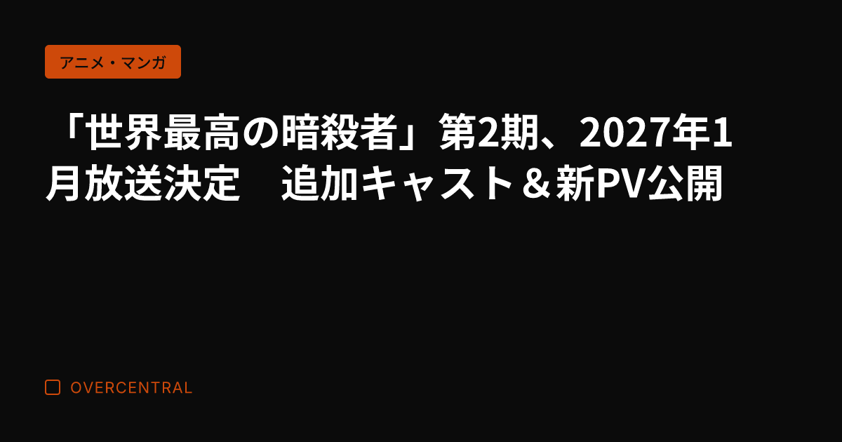 「世界最高の暗殺者」第2