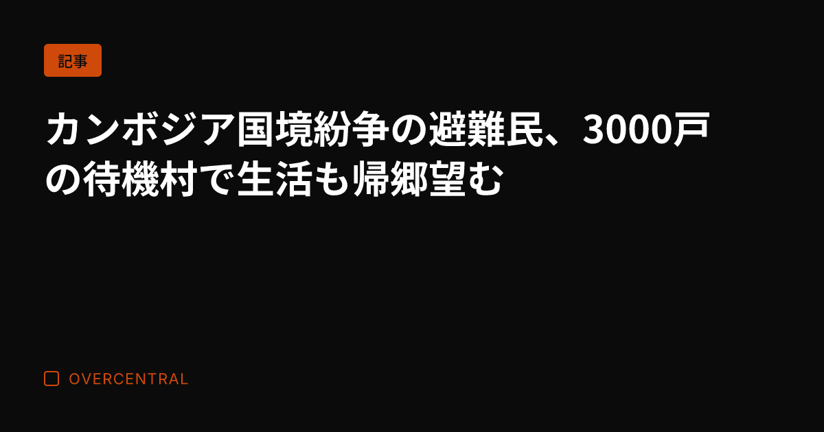 カンボジア国境紛争の避難