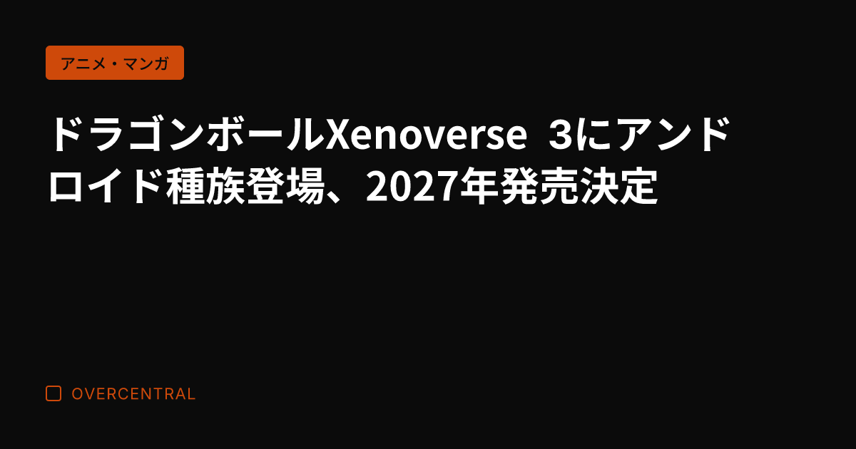 ドラゴンボールXenov