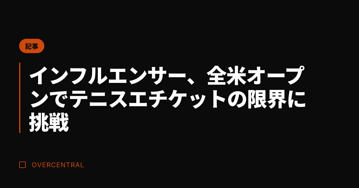 インフルエンサー、全米オ