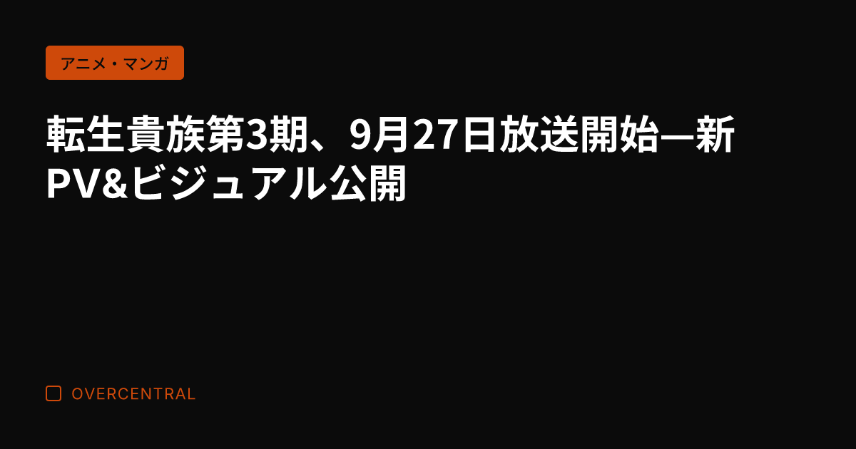 転生貴族第3期、9月27
