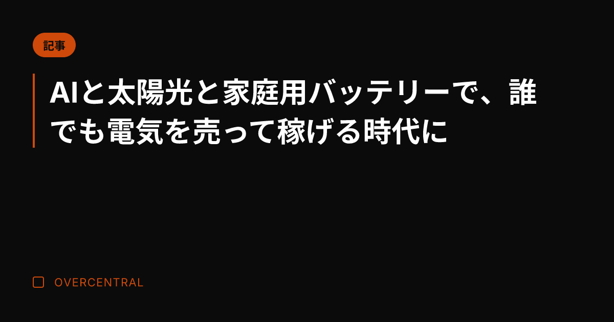 AIと太陽光と家庭用バッ