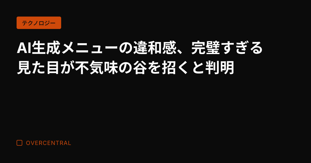 AI生成メニューの違和感
