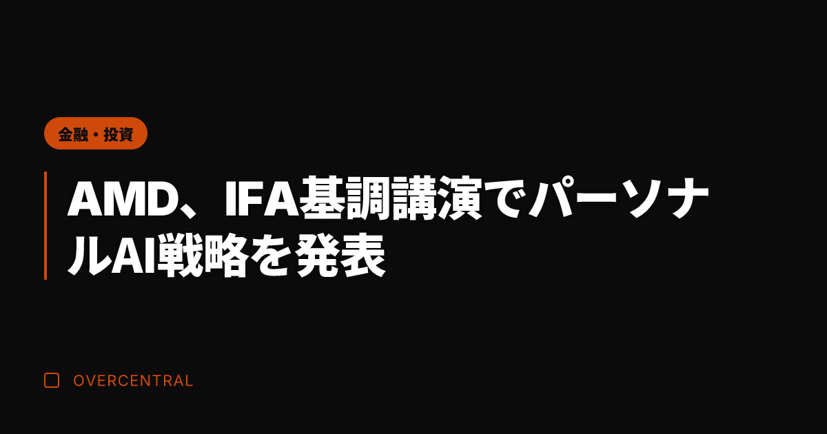 AMD、IFA基調講演で