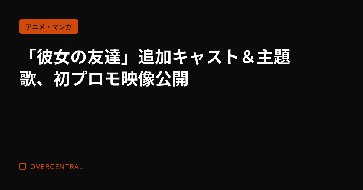 「彼女の友達」追加キャス
