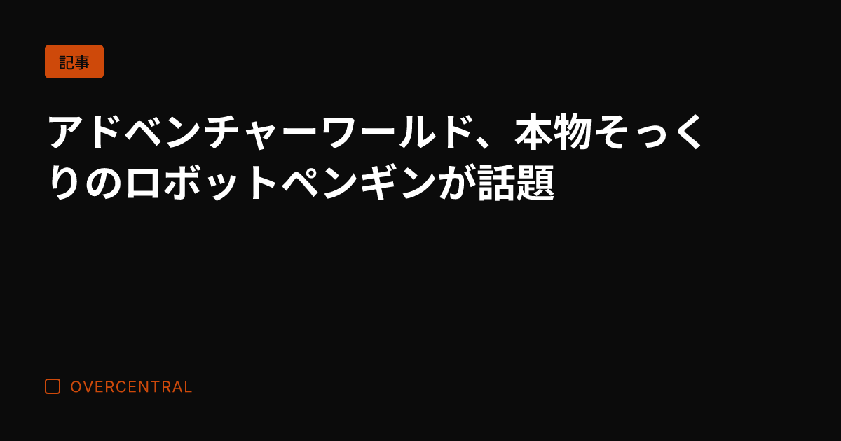 アドベンチャーワールド、