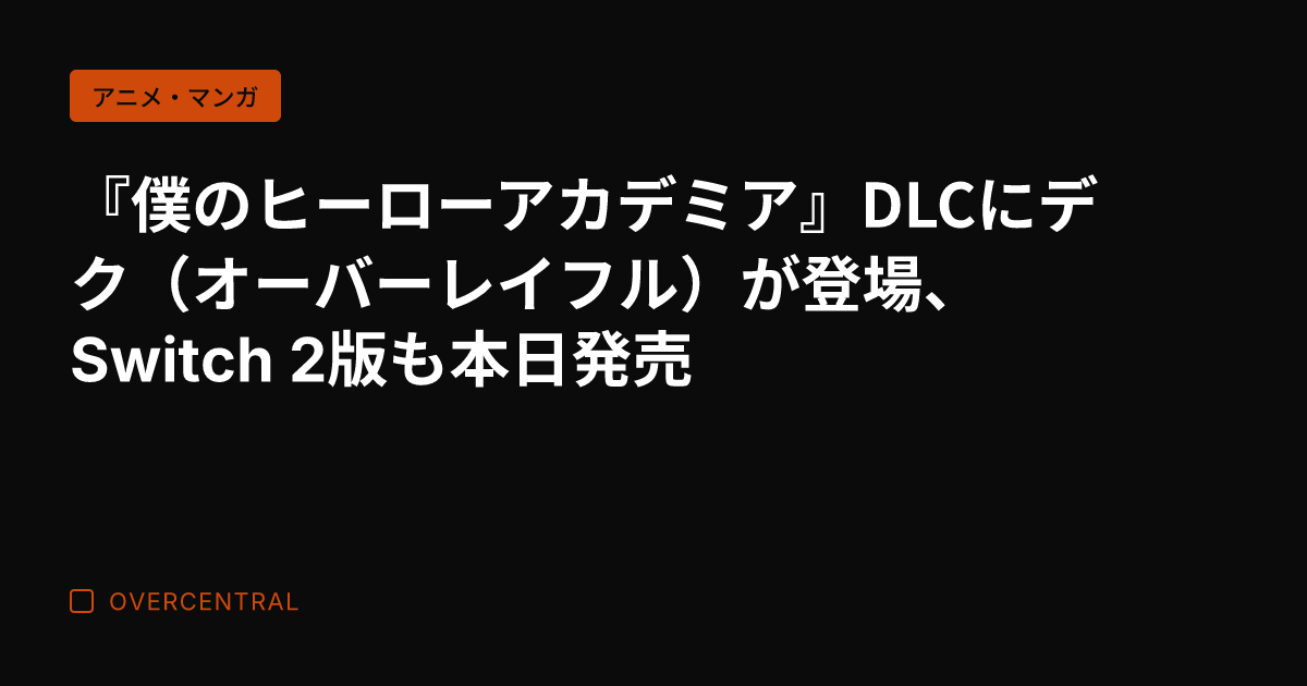 『僕のヒーローアカデミア