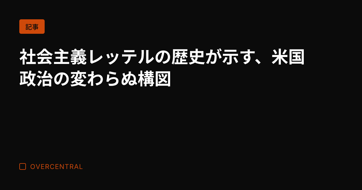 社会主義レッテルの歴史が