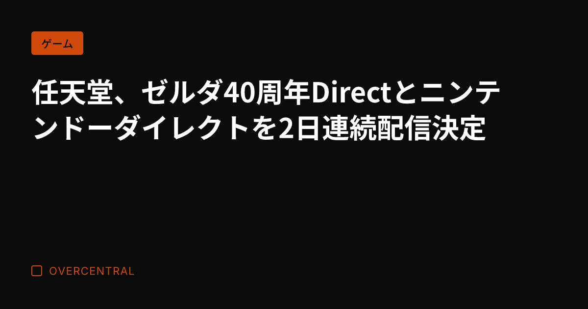 任天堂、ゼルダ40周年D