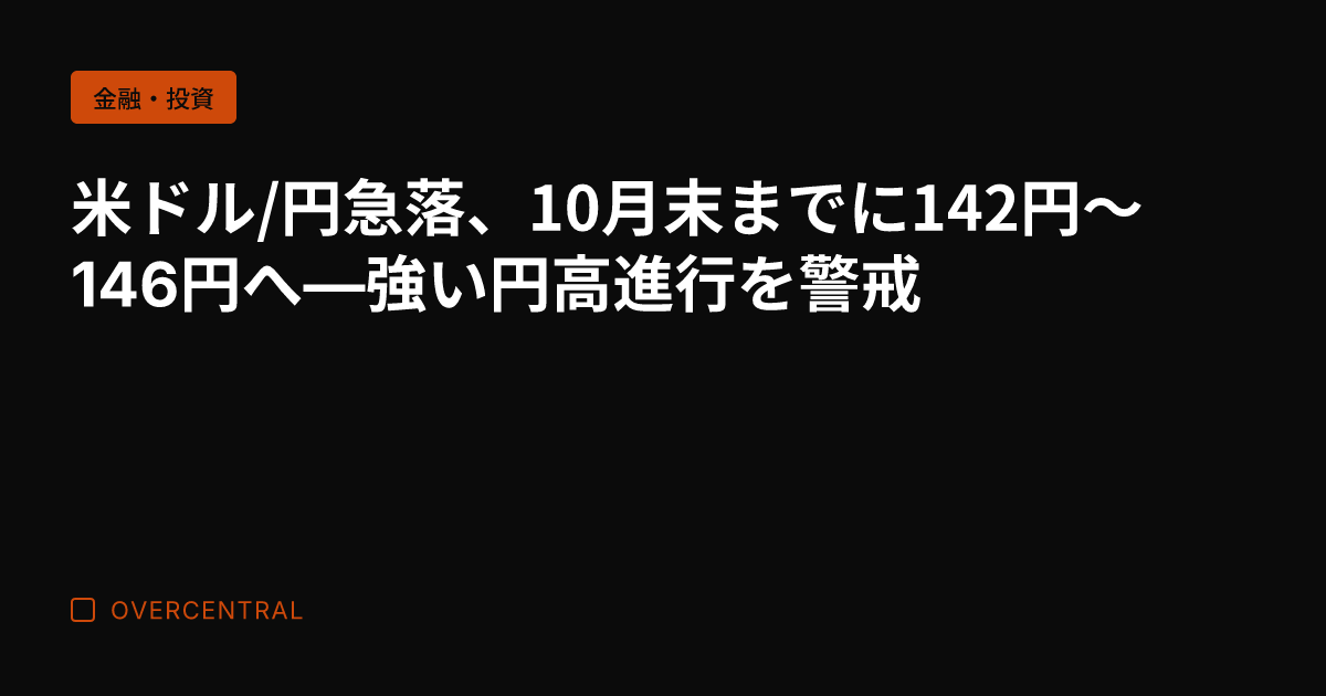 米ドル/円急落、10月末
