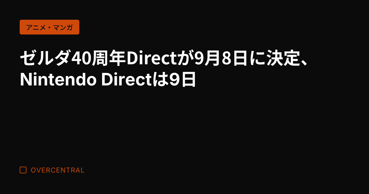 ゼルダ40周年Direc