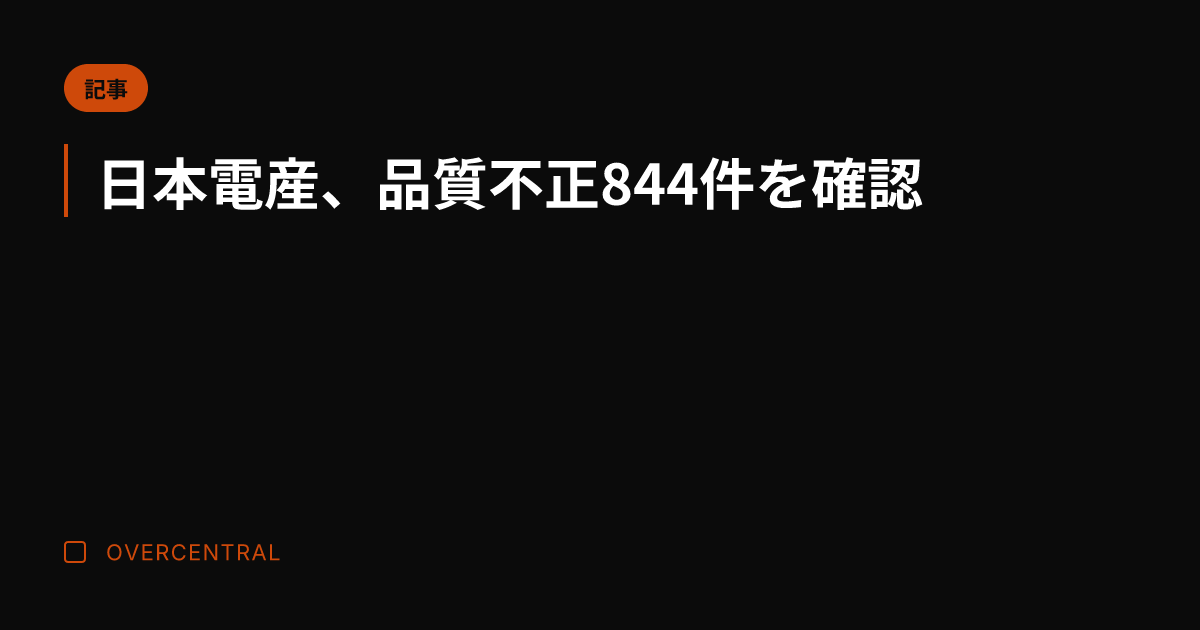 日本電産、品質不正844