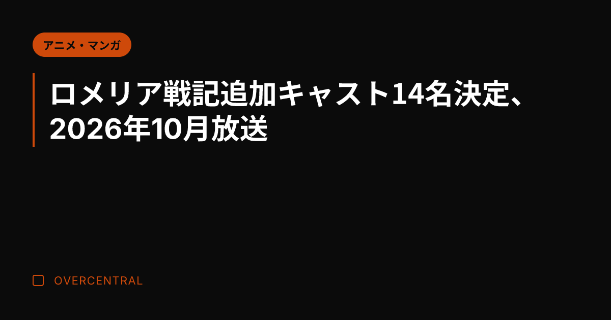 ロメリア戦記追加キャスト