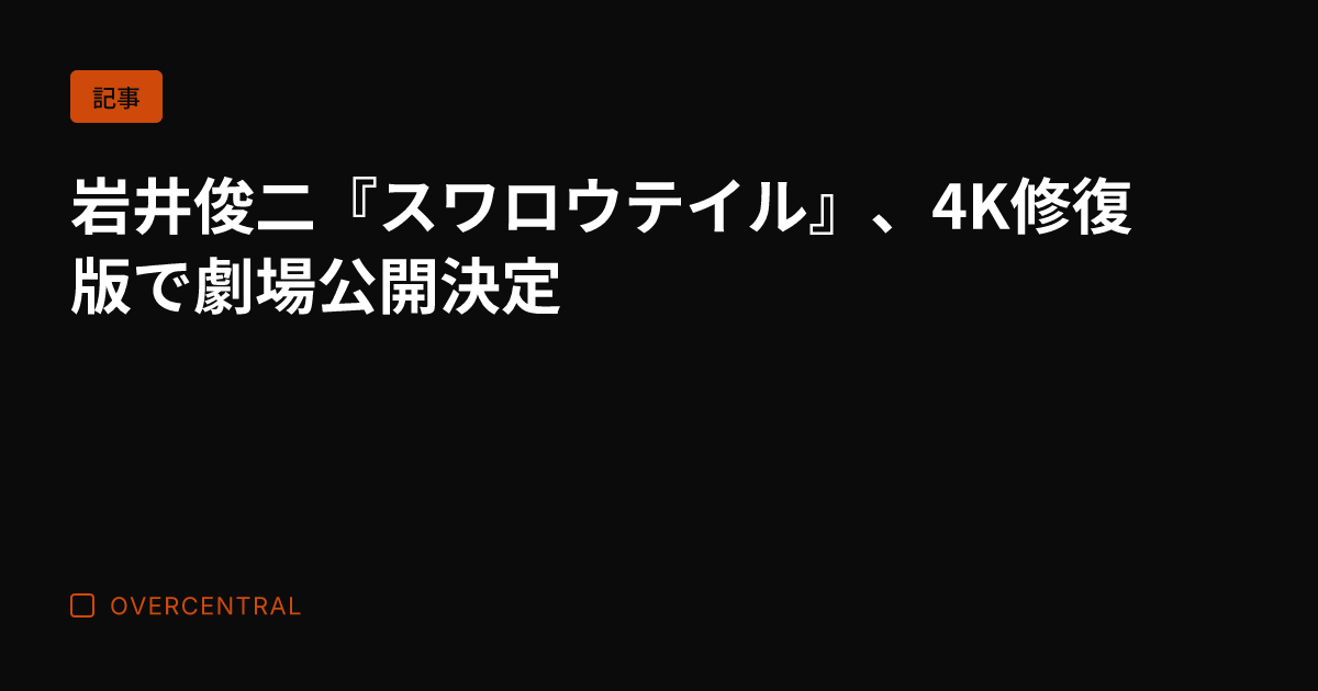 岩井俊二『スワロウテイル