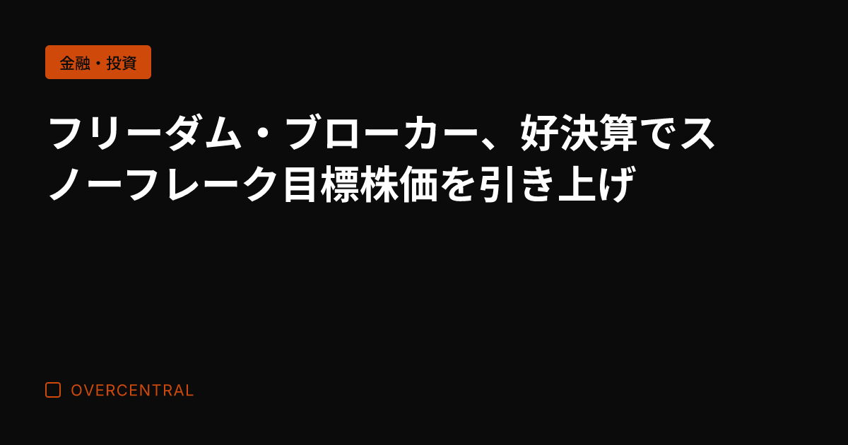 フリーダム・ブローカー、