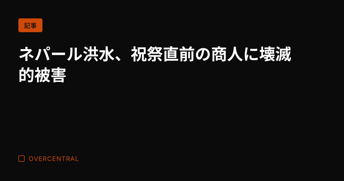 ネパール洪水、祝祭直前の