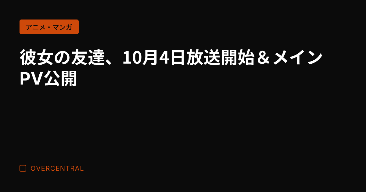彼女の友達、10月4日放