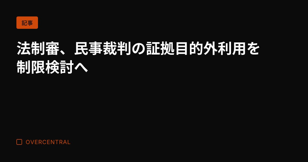 法制審、民事裁判の証拠目