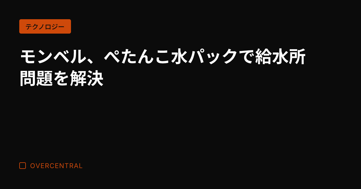 モンベル、ぺたんこ水パッ