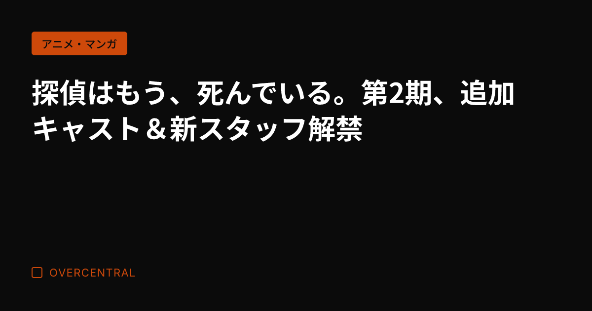 探偵はもう、死んでいる。