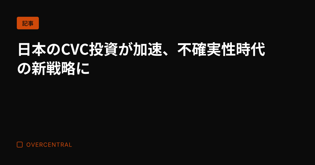 日本のCVC投資が加速、
