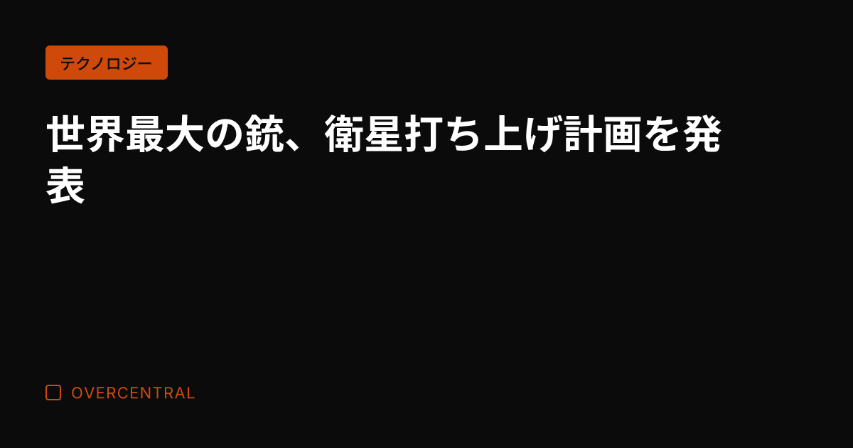 世界最大の銃、衛星打ち上