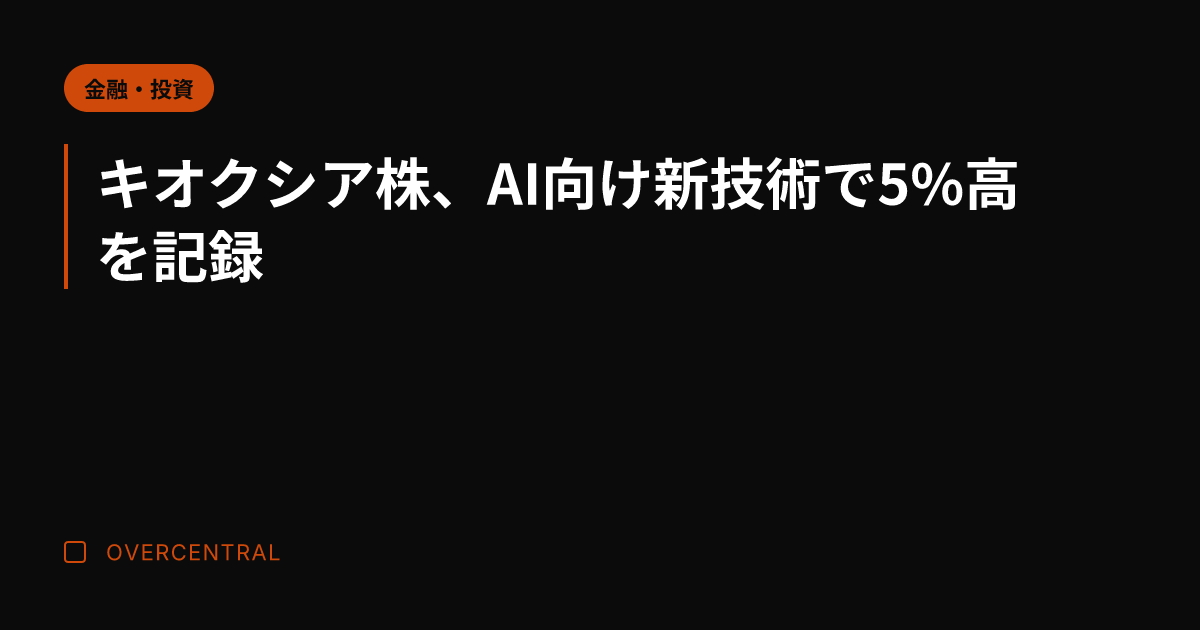 キオクシア株、AI向け新