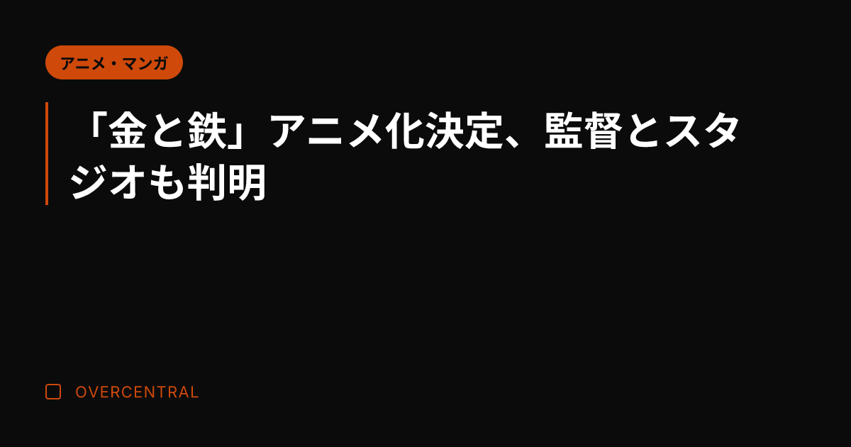 「金と鉄」アニメ化決定、