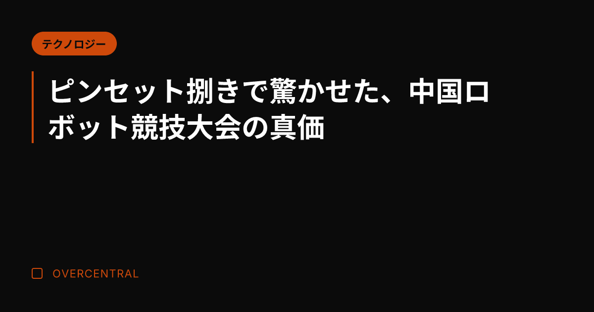 ピンセット捌きで驚かせた