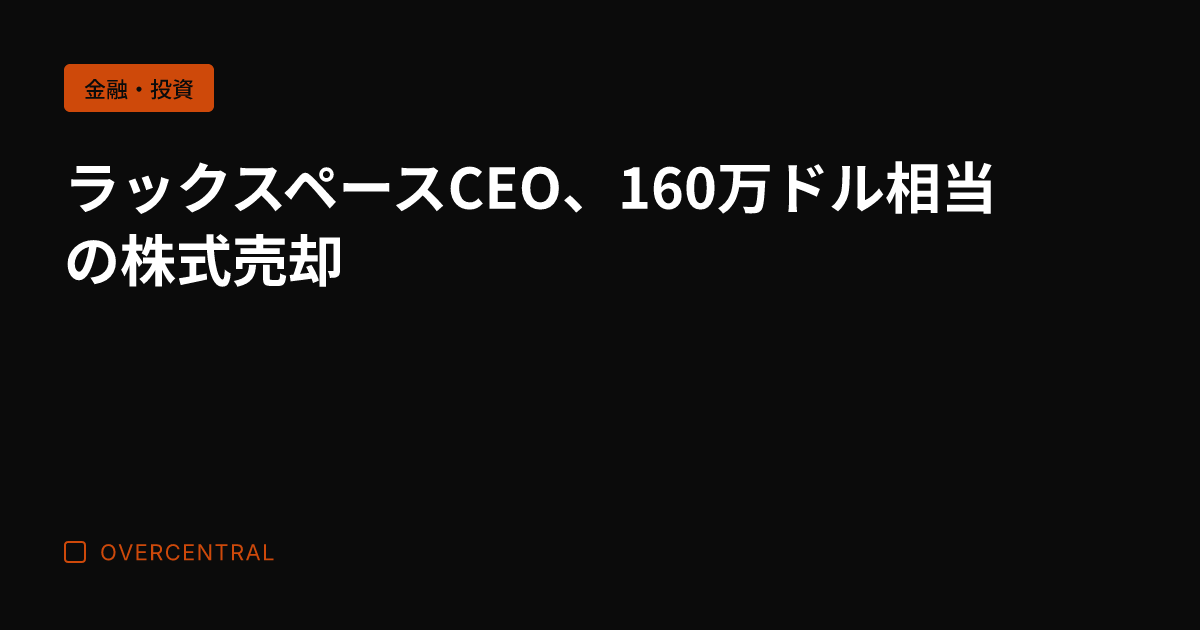 ラックスペースCEO、1