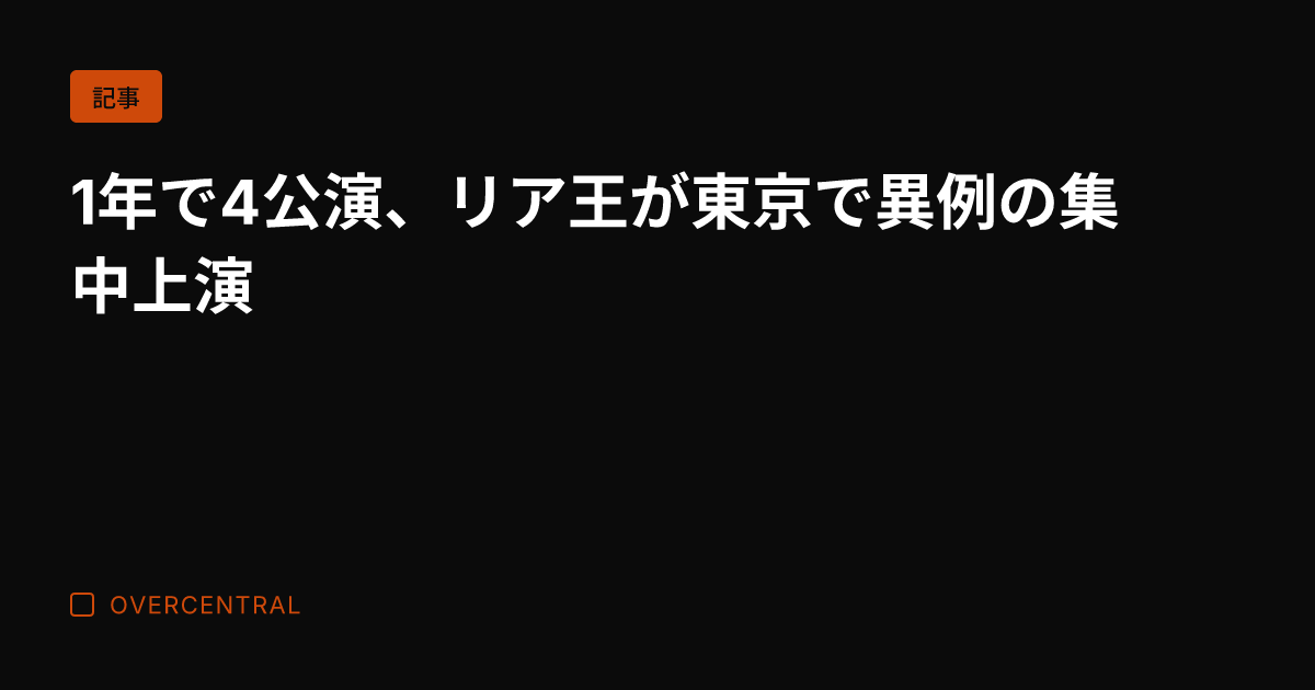 1年で4公演、リア王が東