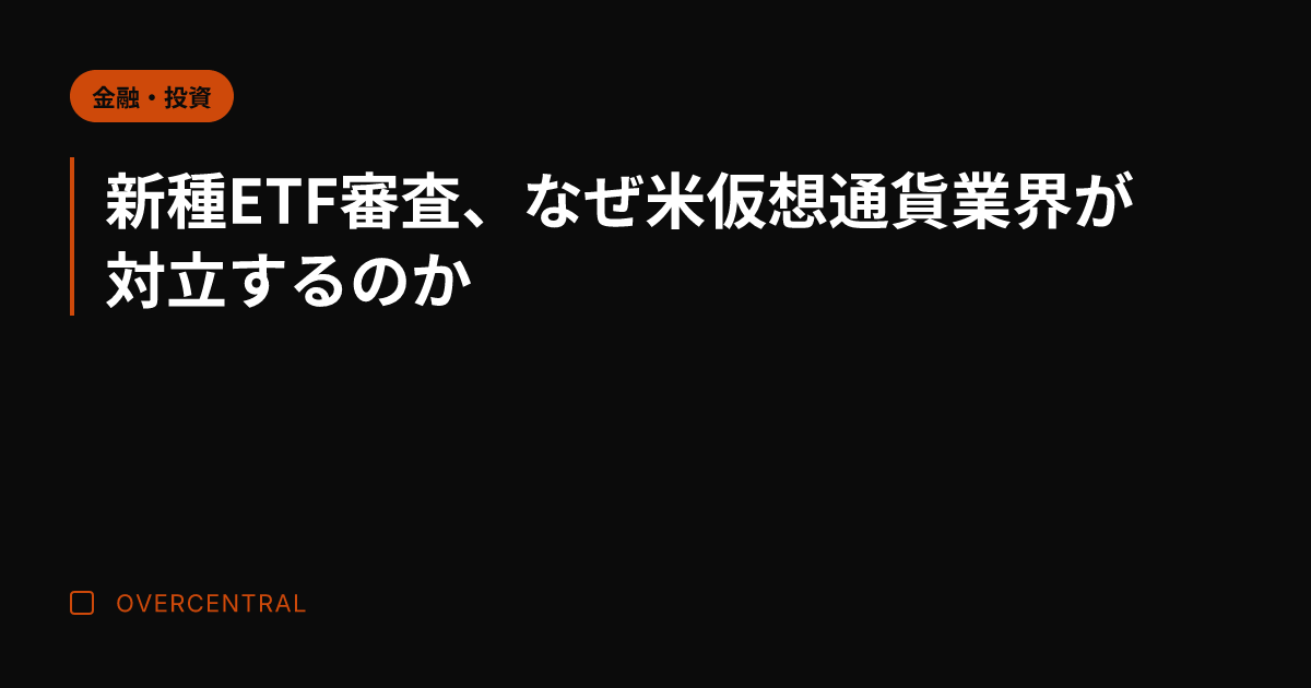 新種ETF審査、なぜ米仮