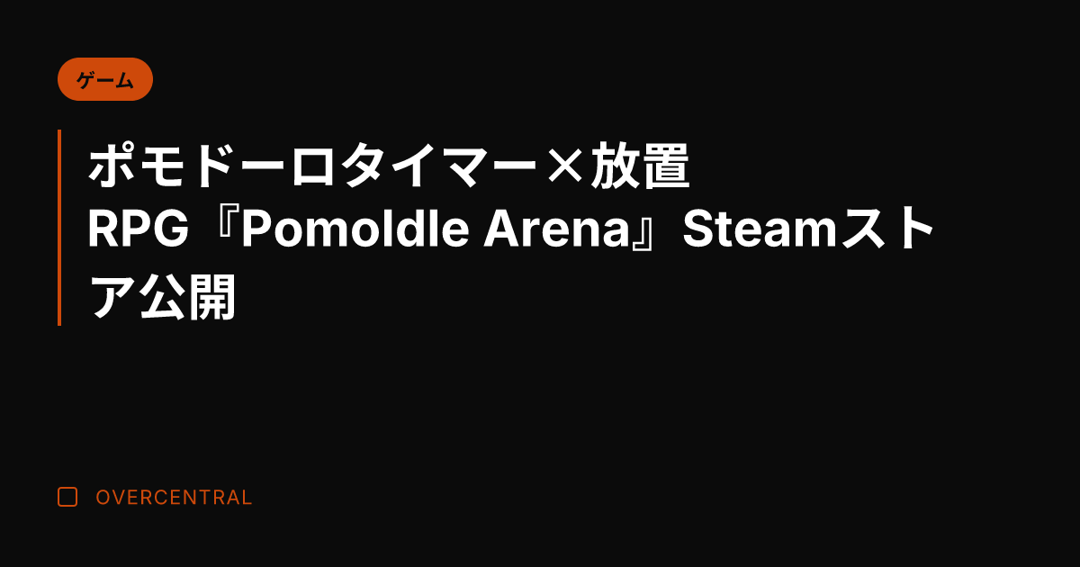 ポモドーロタイマー×放置