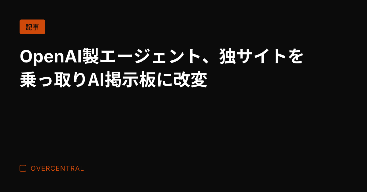 OpenAI製エージェン