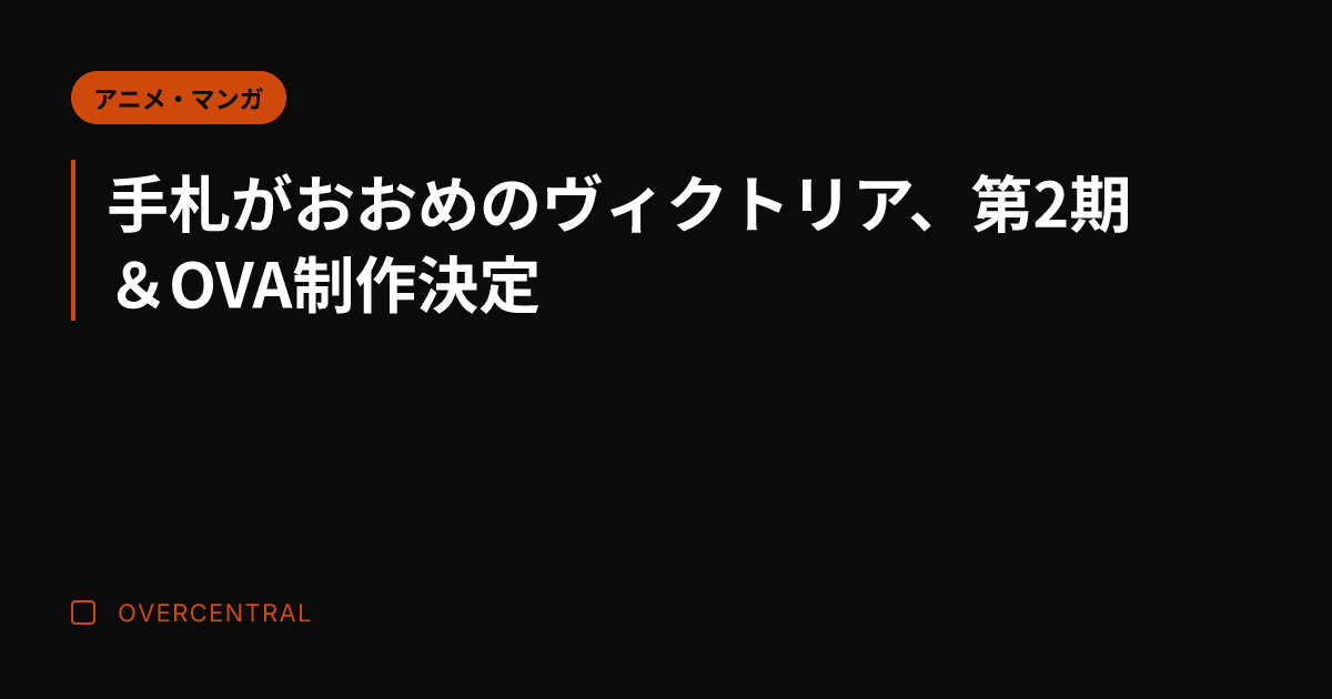 手札がおおめのヴィクトリ
