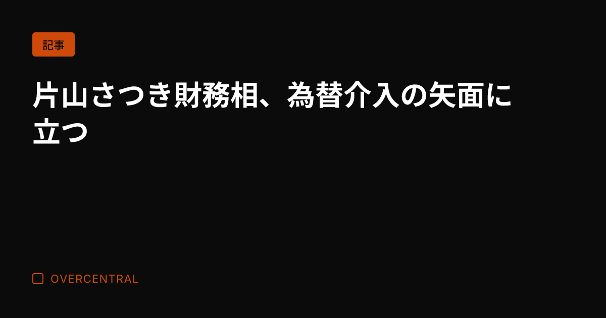 片山さつき財務相、為替介