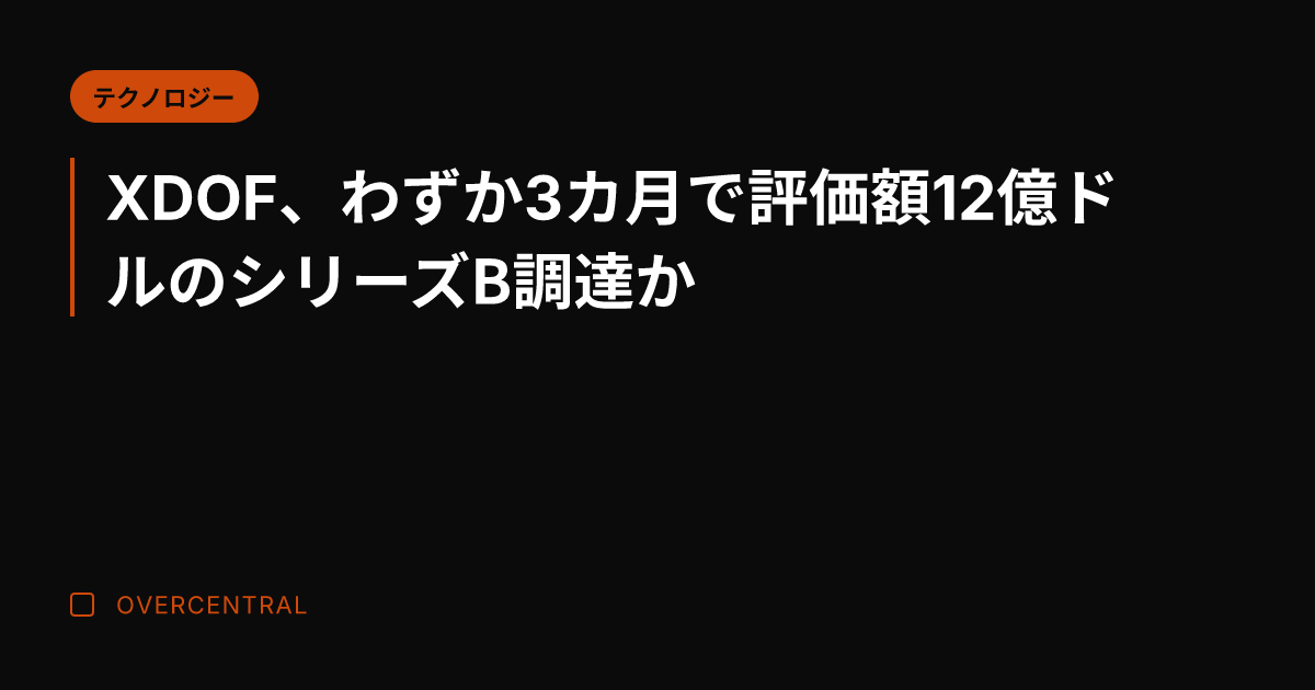 XDOF、わずか3カ月で