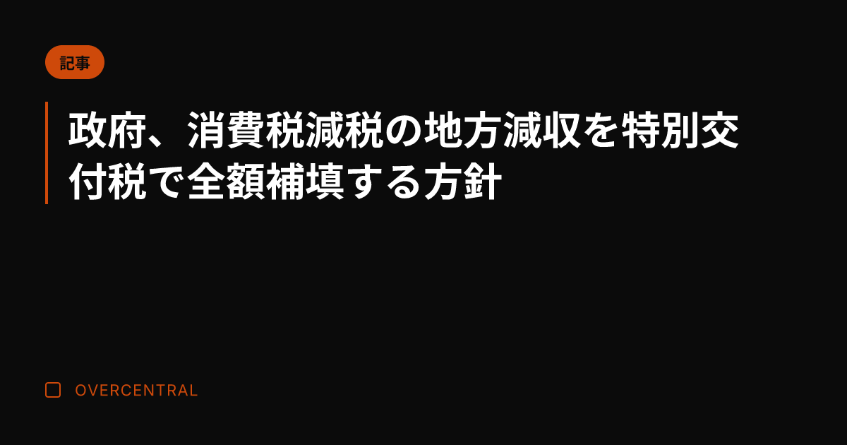 政府、消費税減税の地方減