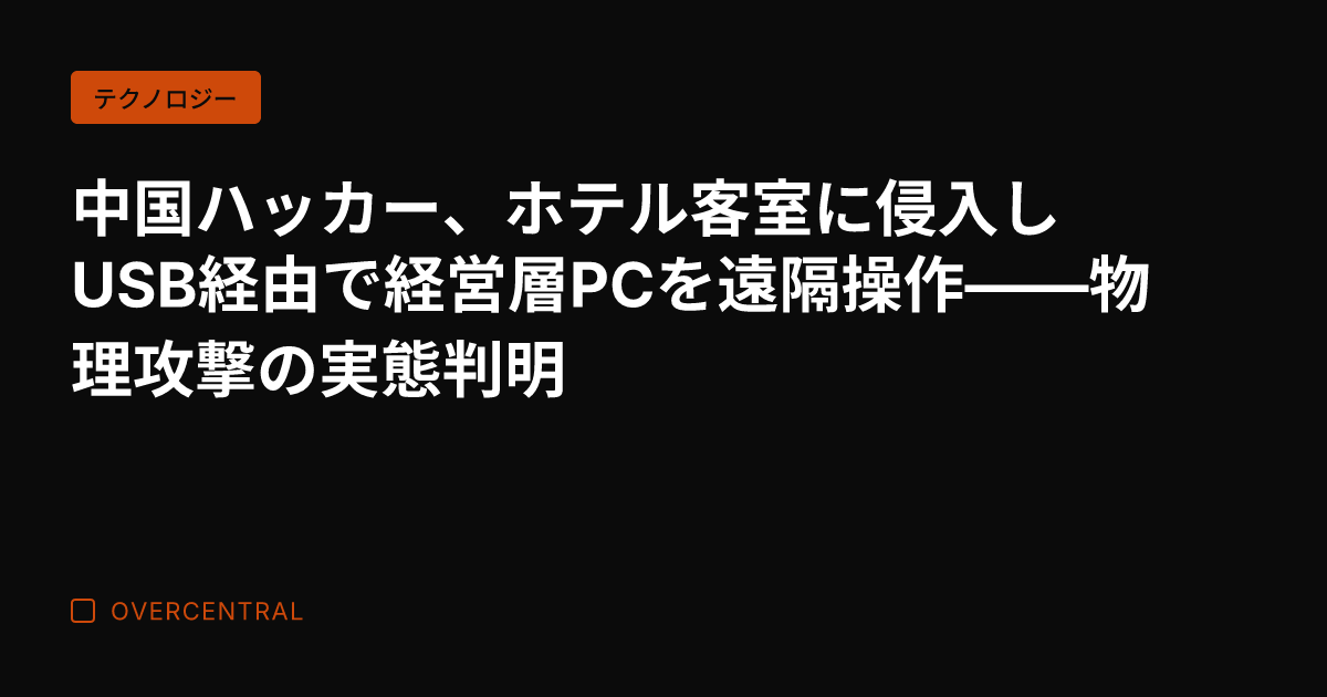 中国ハッカー、ホテル客室