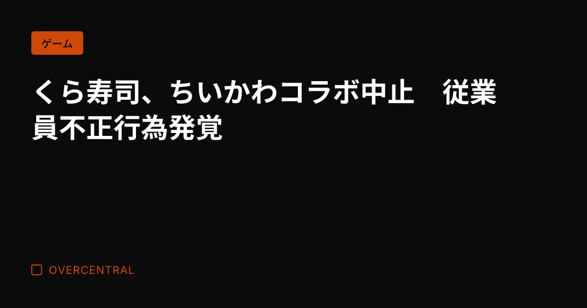 くら寿司、ちいかわコラボ