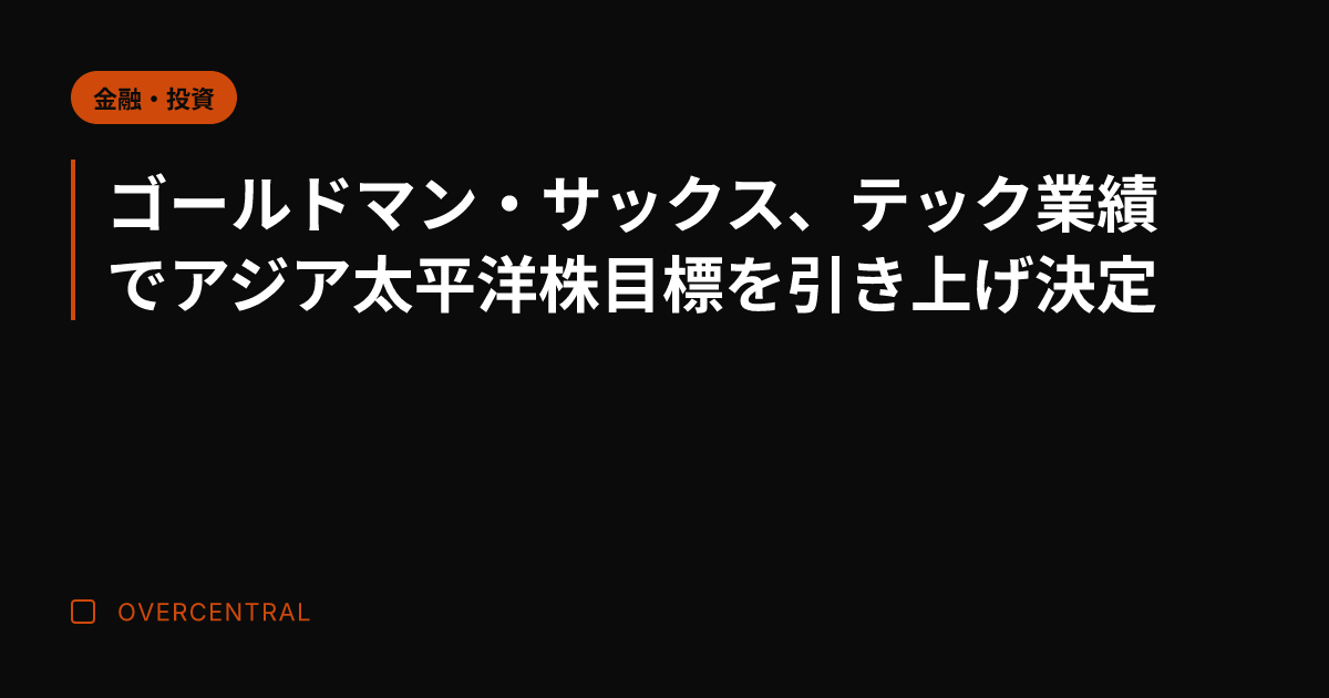 ゴールドマン・サックス、