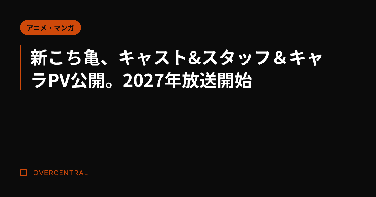 新こち亀、キャスト&am