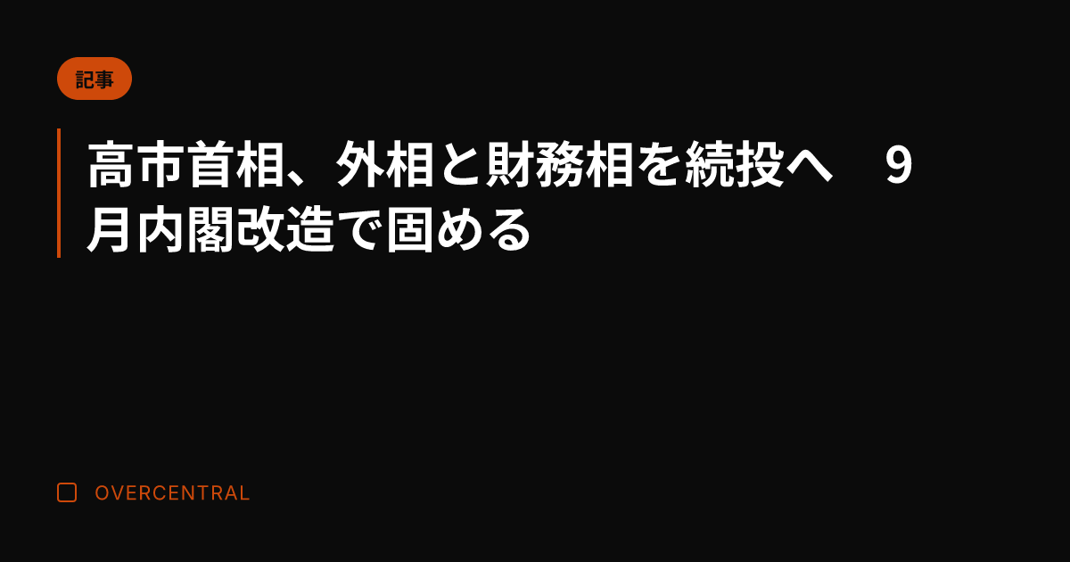 高市首相、外相と財務相を
